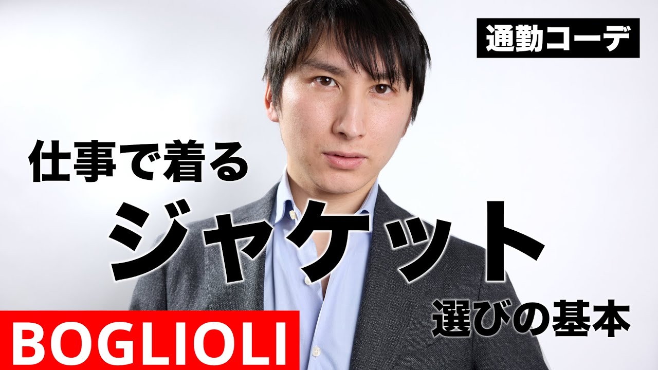通勤コーデ｜全ビジネスマンに教えたいージャケット編｜BOGLIOLI