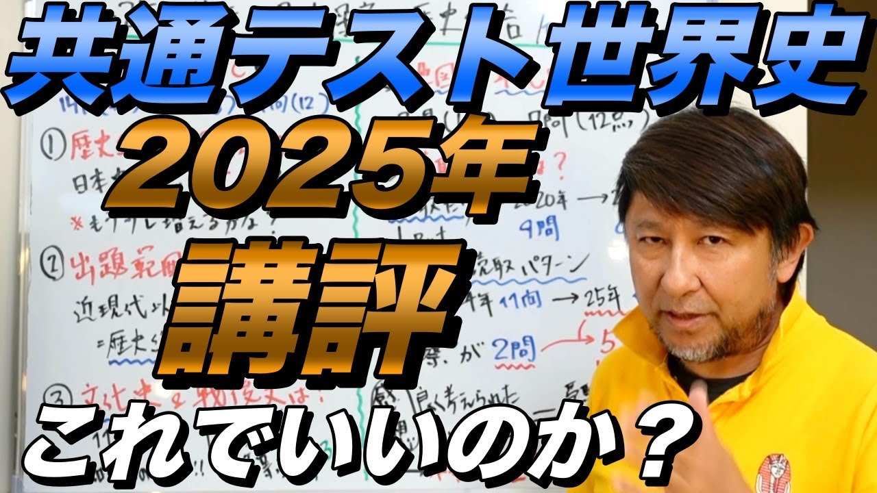 Analysis of the 2025 Common Test World History [How was the