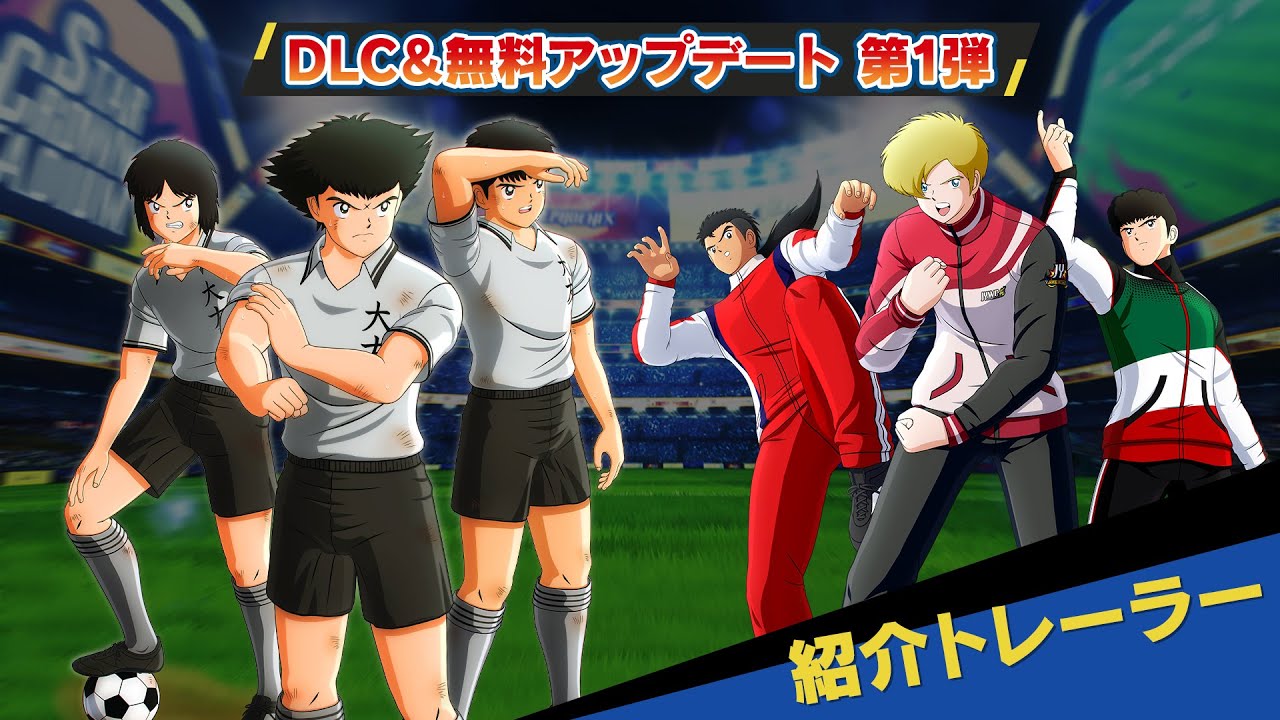 PS4/Nintendo Switch「キャプテン翼 RISE OF NEW CHAMPIONS」DLC&無料