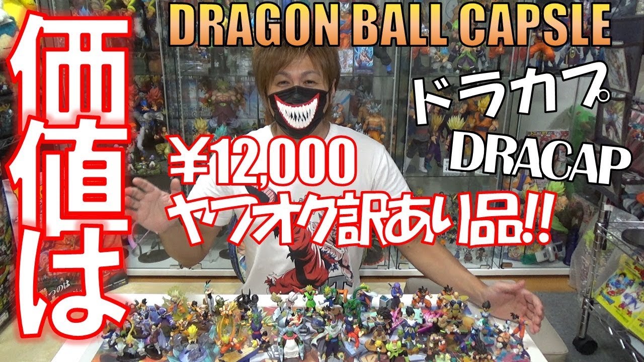 DB【ドラカプ】ドラゴンボールカプセルフィギュアをYP査定してみた
