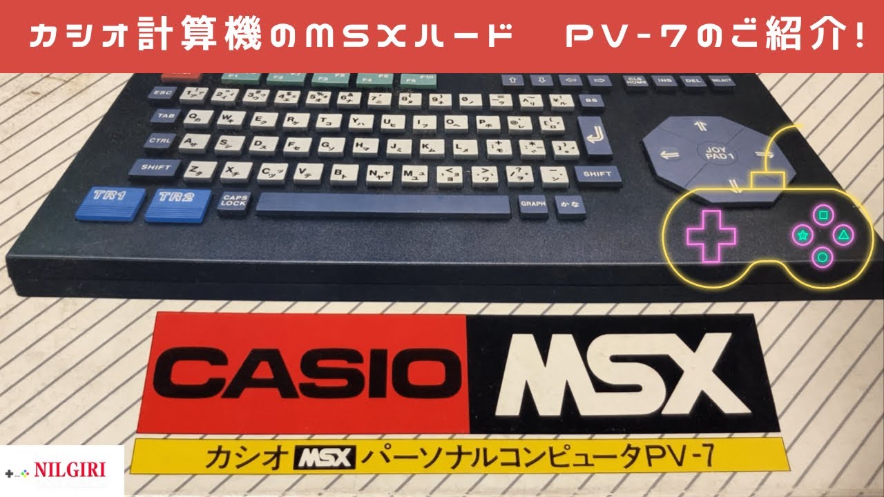 MSX】カシオ計算機のMSXハード PV-7 のご紹介！【CASIO】【カシオ