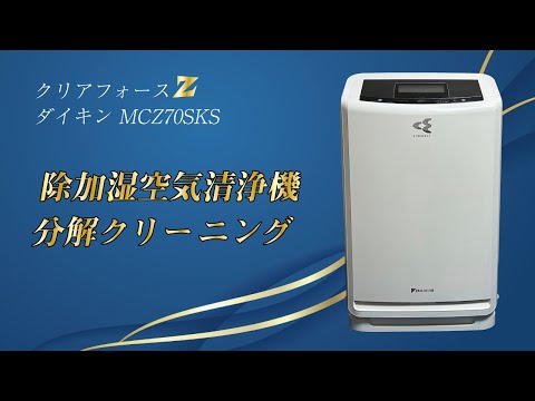 ダイキン クリアフォースZ MCZ70SKS】除加湿空気清浄機の分解