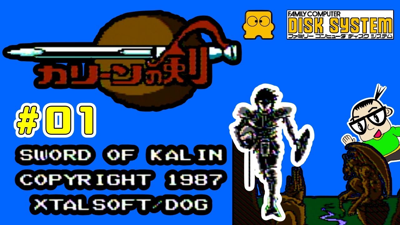 ネタバレあり】ディスクシステム カリーンの剣【#01】 - YouTube