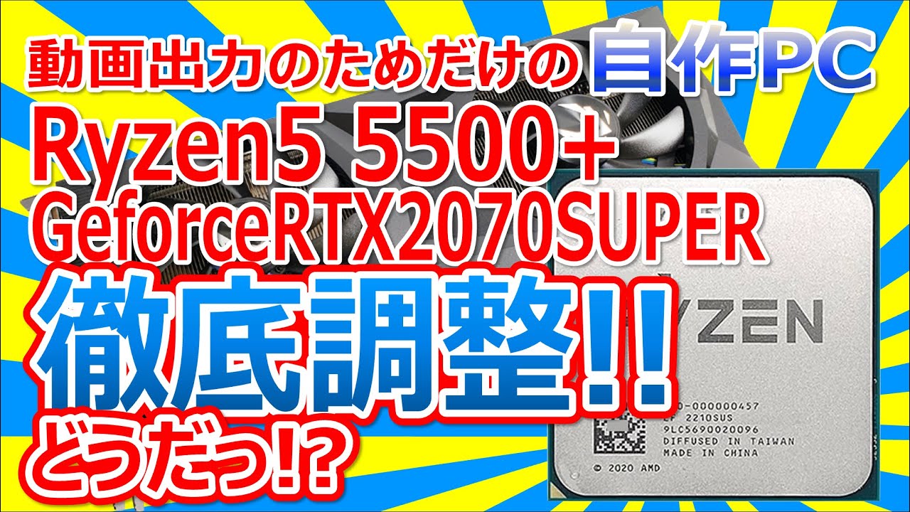 動画出力のためだけの自作PC Ryzen5 5500 Geforce RTX2070SUPER 搭載