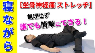 坐骨神経痛 ストレッチ】寝ながら無理せず坐骨神経痛を改善する！最強