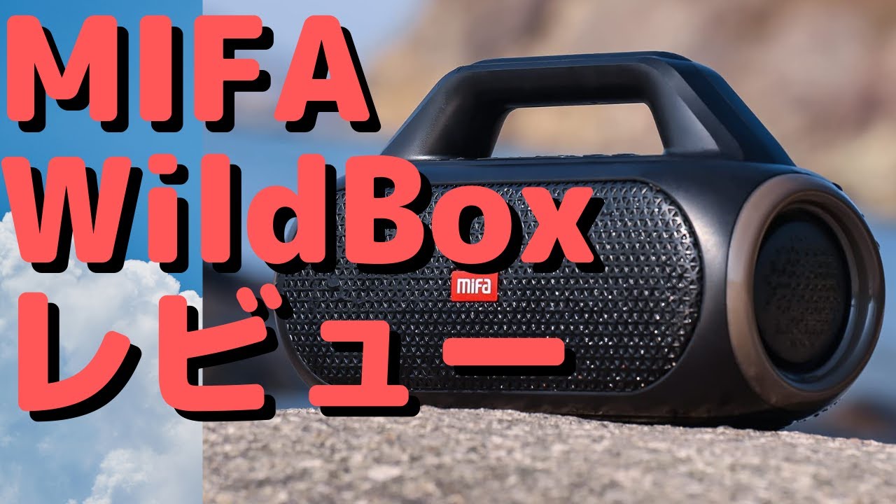 MIFA WILDBOX＜60Wの迫力サウンド Bluetoothスピーカー＞ - YouTube