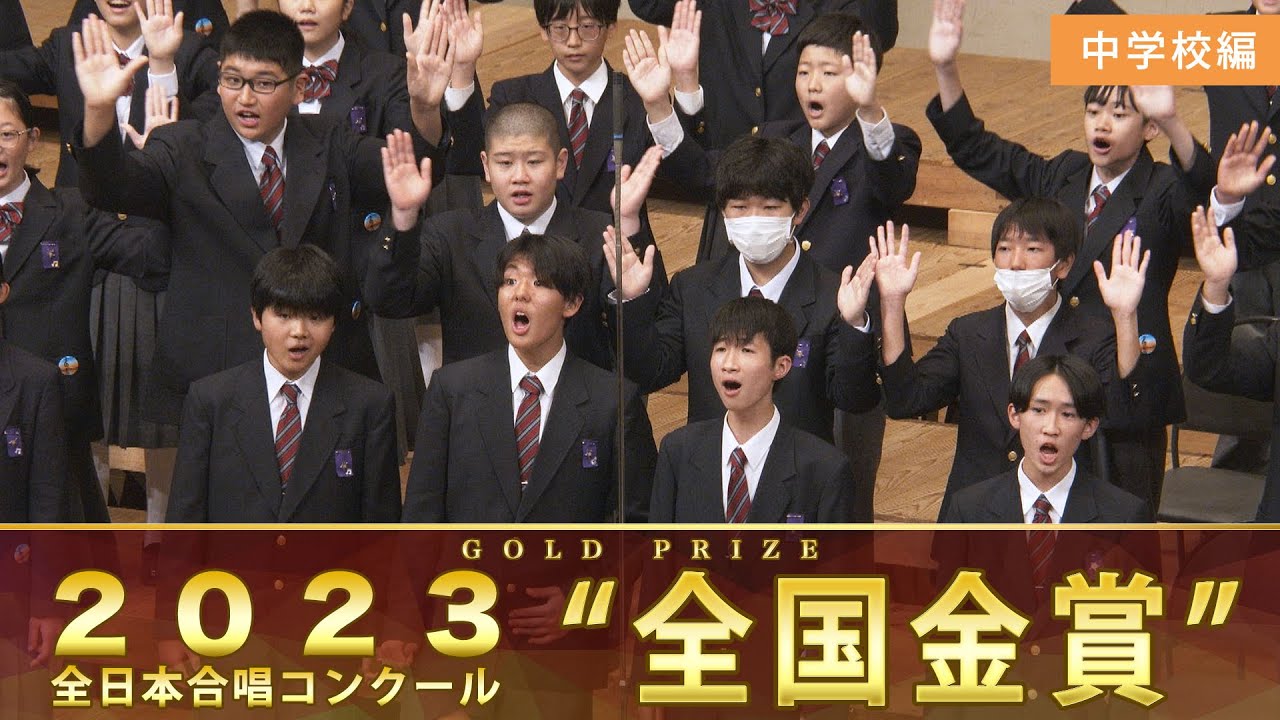 全国金賞》第76回全日本合唱コンクール全国大会 中学校編 ベスト