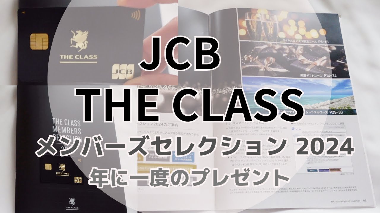 JCB ザ・クラス】メンバーズ・セレクション2024が届きましたー！ - YouTube