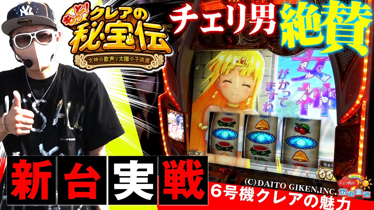 チェリ男の悠遊自適 新台実戦編＜もっと！クレアの秘宝伝 女神の歌声と