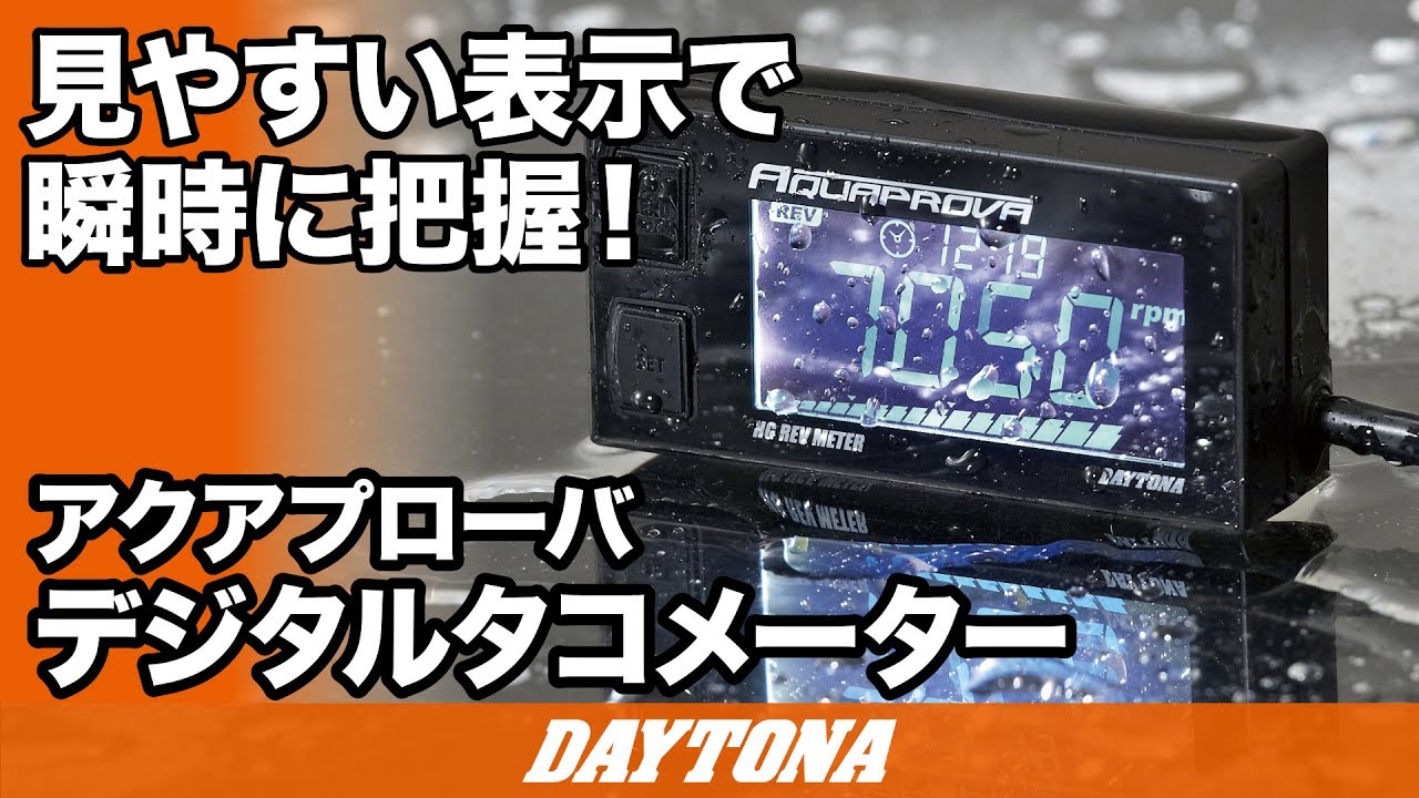 アクアプローバ デジタルタコメーター HG REV METER｜株式会社デイトナ