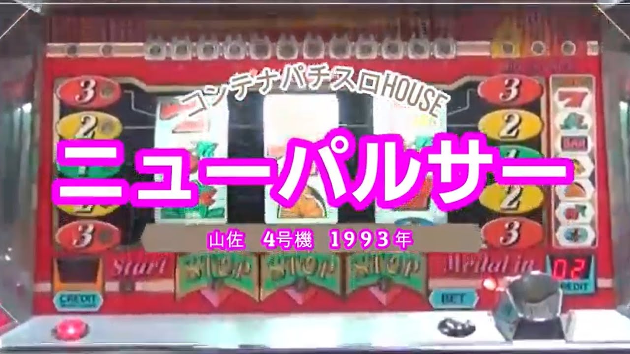 パチスロ4号機】ニューパルサー 山佐 1993年発売 パチスロ4号機 A