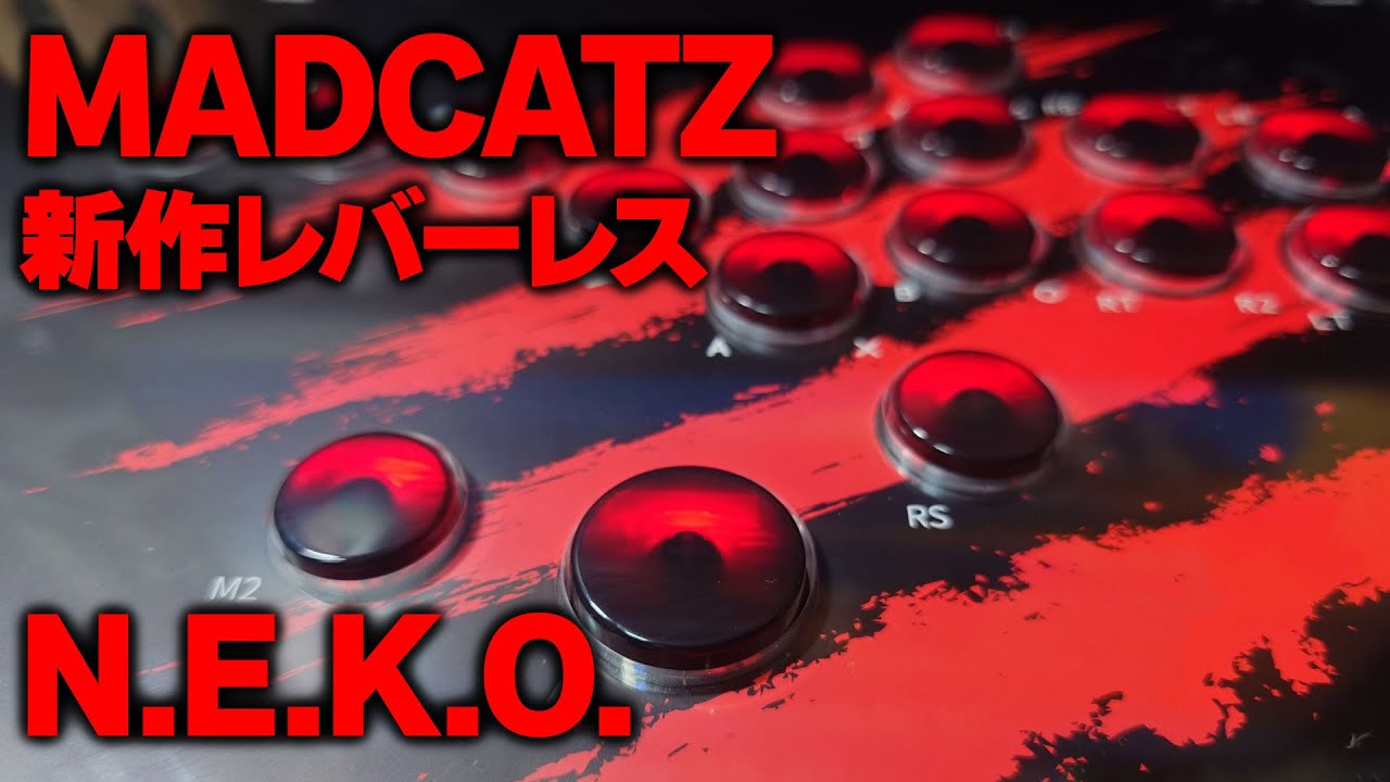 MAD CATZ新型レバーレス、N.E.K.O.開封・レビュー【最強アケコンが登場
