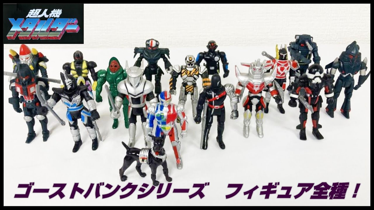 コイツはスゴいぜ！】超人機メタルダー ゴーストバンクシリーズ