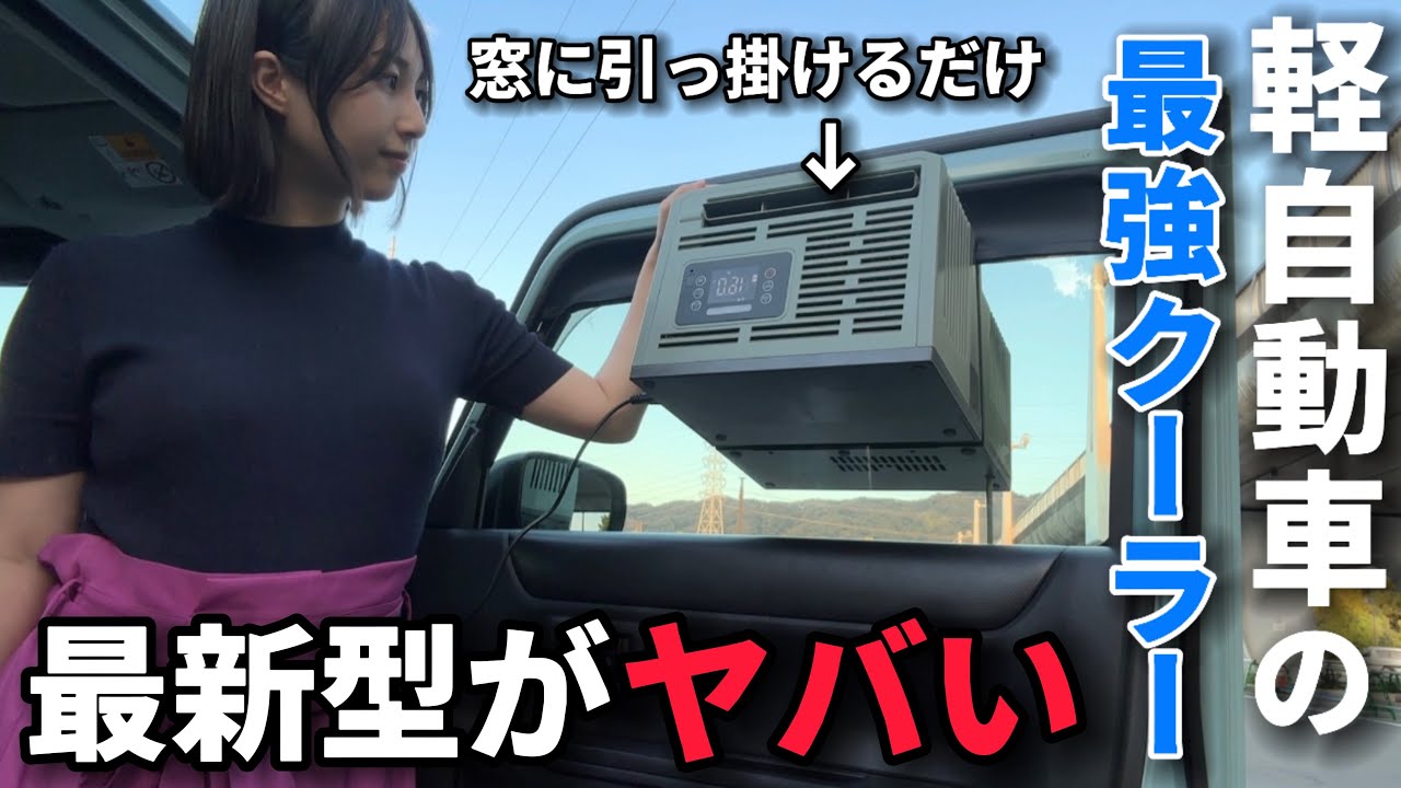 車中泊快適化】ポータブルクーラー クレクール3 吸排気断熱 DIY - YouTube
