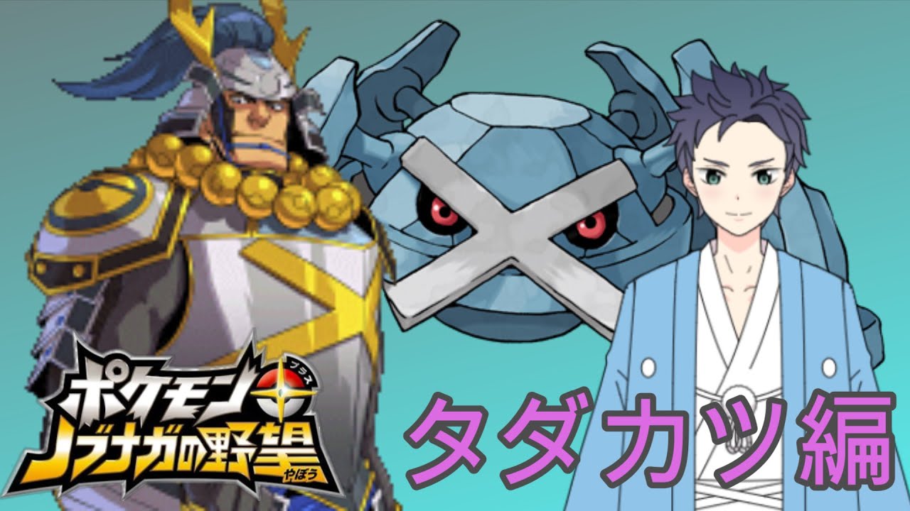ポケモン＋ノブナガの野望】タダカツ編！ - YouTube
