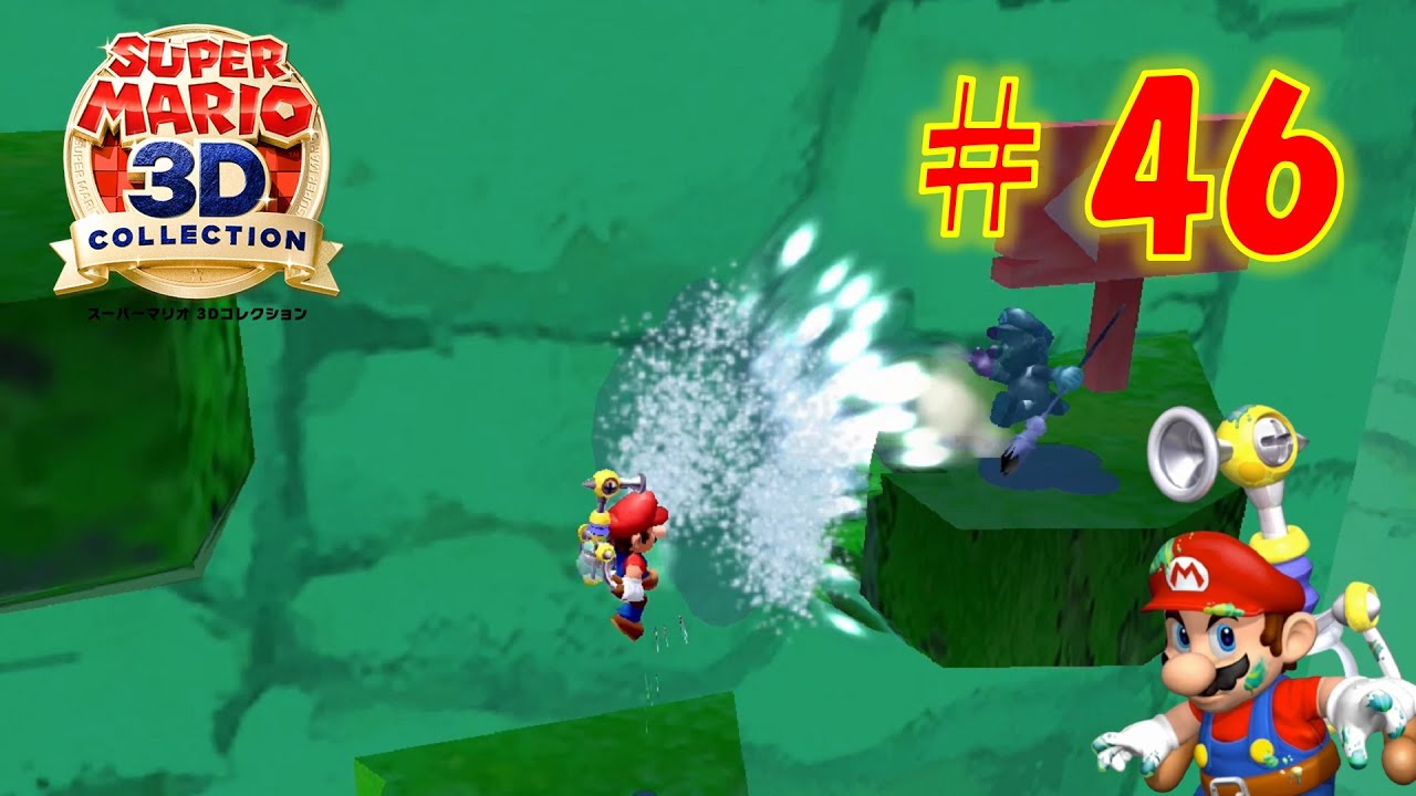 マリオサンシャイン】まて!! ニセマリオ! を攻略！水をかけられまくっ