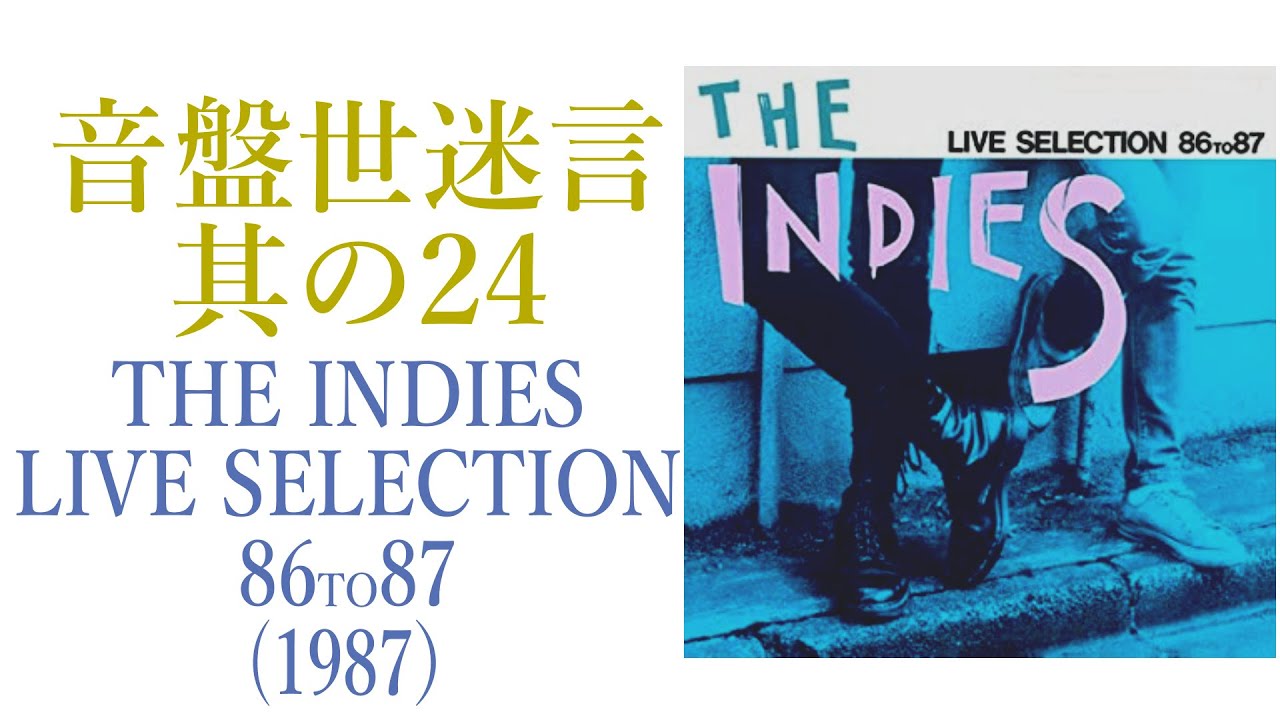 レコード紹介】THE INDIES LIVE SELECTION 86 to 87 音盤世迷言～其の