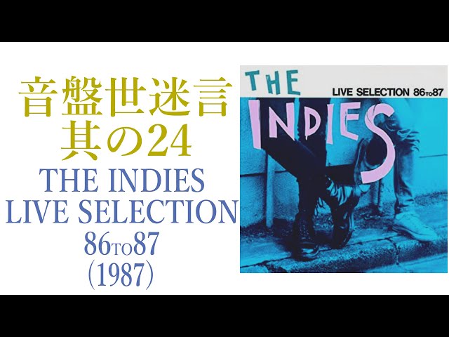 レコード紹介】THE INDIES LIVE SELECTION 86 to 87 音盤世迷言～其の