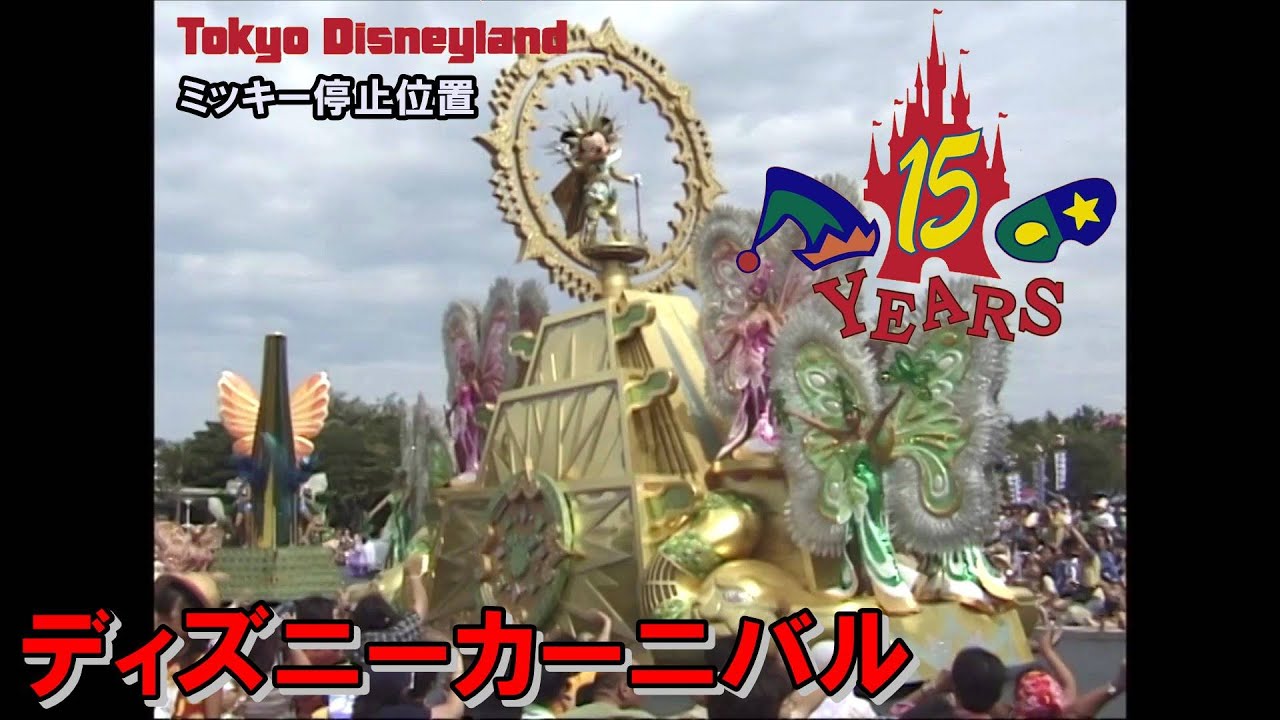 高画質 15周年ディズニーカーニバル ミッキー停止位置 1998.8.2 - YouTube