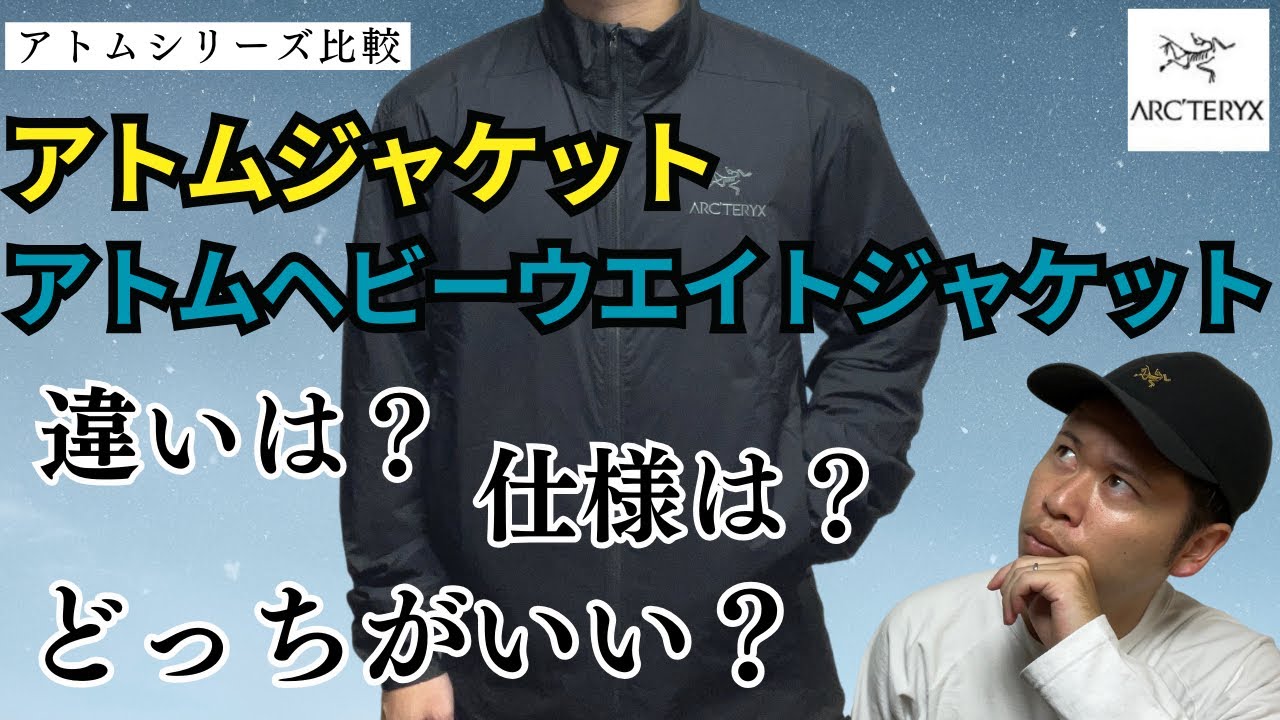 ジャケット比較】アトムヘビーウエイトジャケットとアトムジャケットの