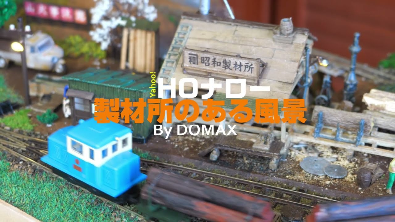 HOナローゲージ・ジオラマ「製材所がある風景」 - YouTube