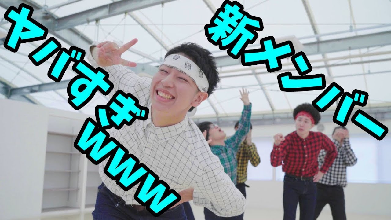 新メンバー ネスと『 +♂』踊ってみた！！ - YouTube