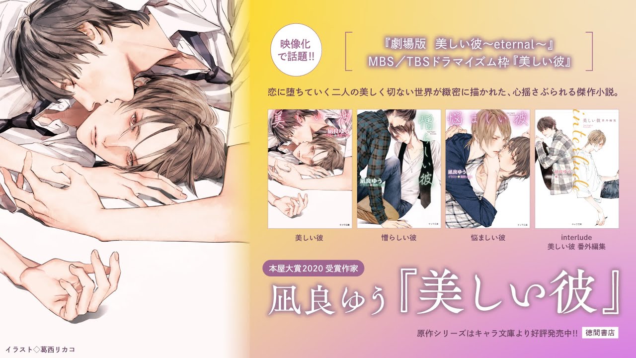 凪良ゆう『#美しい彼』原作シリーズ、キャラ文庫より好評発売中