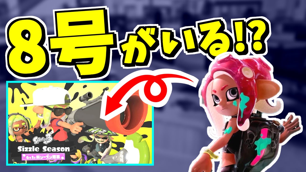 Octo No. 8 appears in the new season movie!? [Splatoon 3] Splatoon