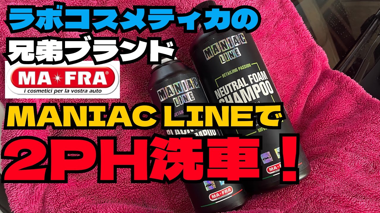 2PH洗車】ラボコスメティカの兄弟ブランドの【MANIAC LINE】のカー