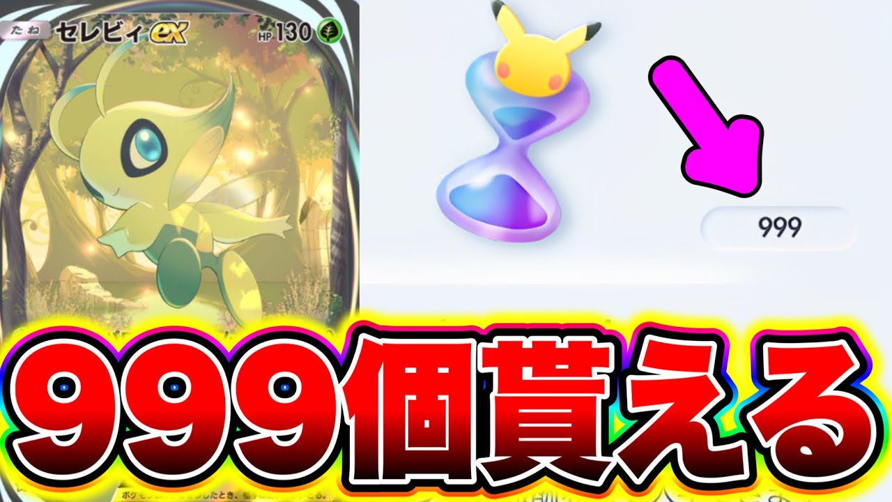 ポケポケ】※絶対受け取れ!!999個のパック砂時計が誰でも受け取れます