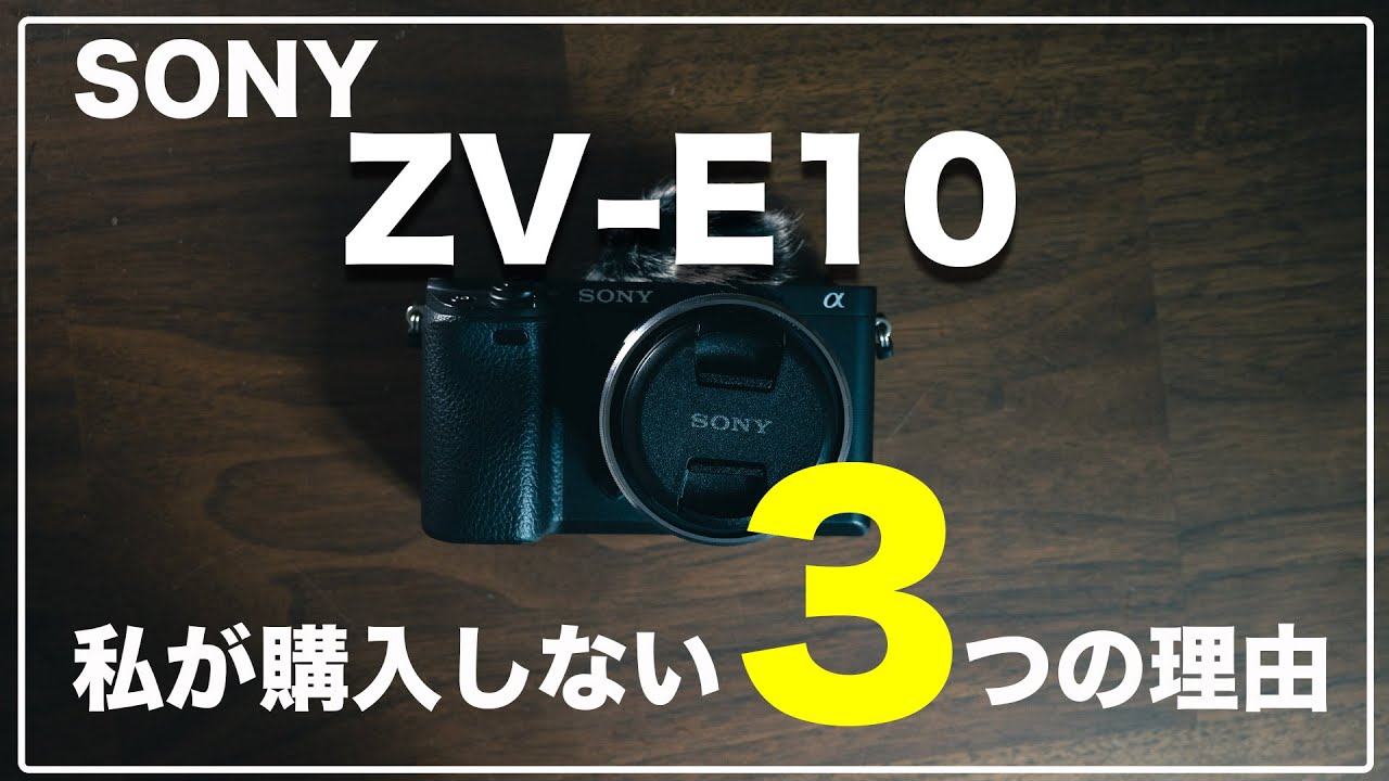 新VLOGCAM】SONYのZV-E10を買わない3つの理由 - YouTube