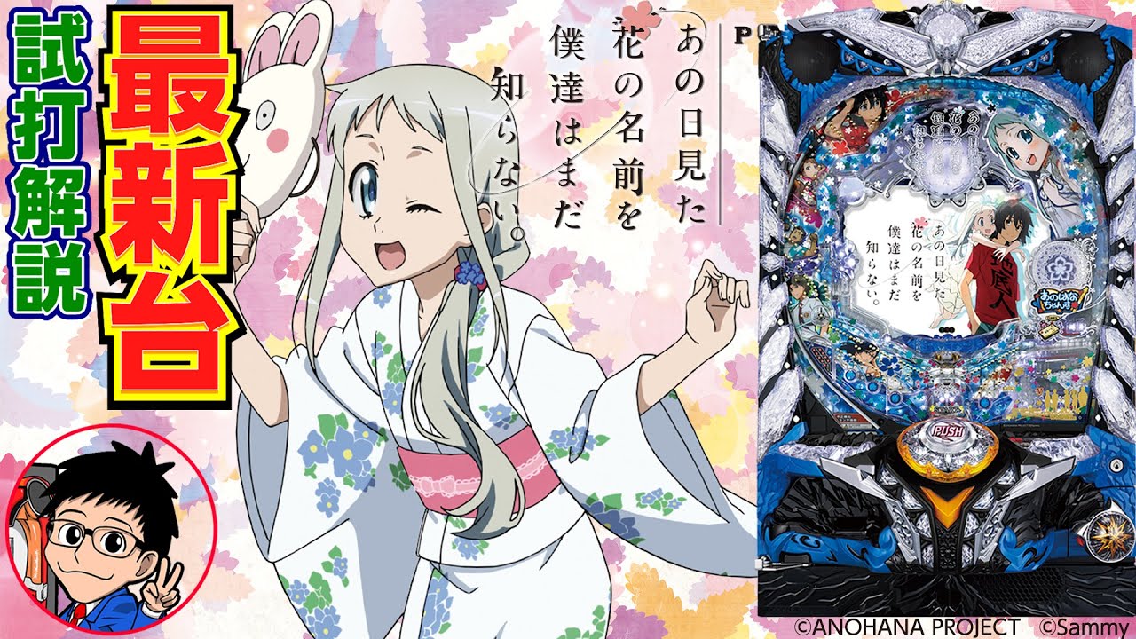 Pあの日見た花の名前を僕達はまだ知らない。（Pあの花） をパチ7編集部