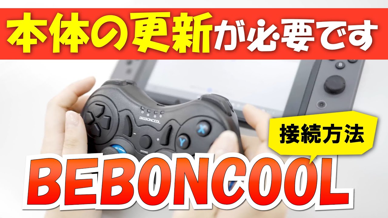 任天堂Switch 非純正コントローラーの接続方法【2021年最新版