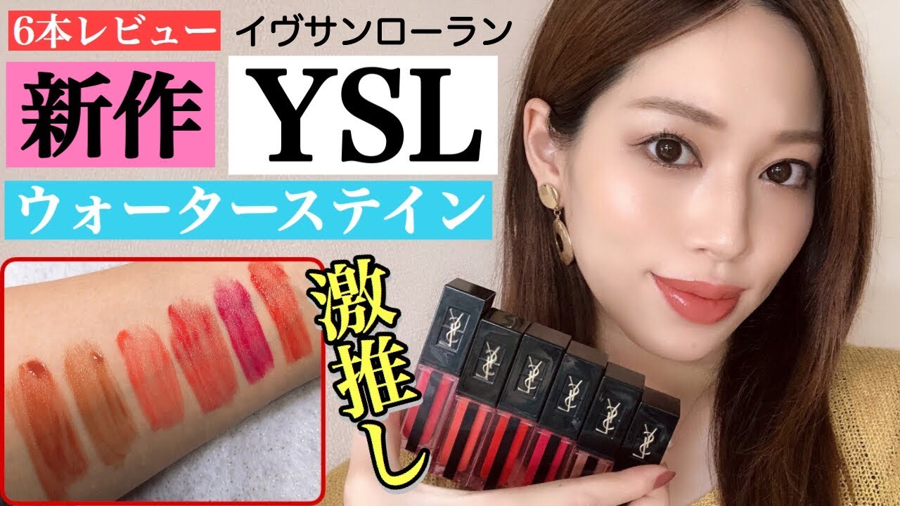 NEW】💄話題のリップYSLウォーターステイン6本つけ比べ✨限定カラーも