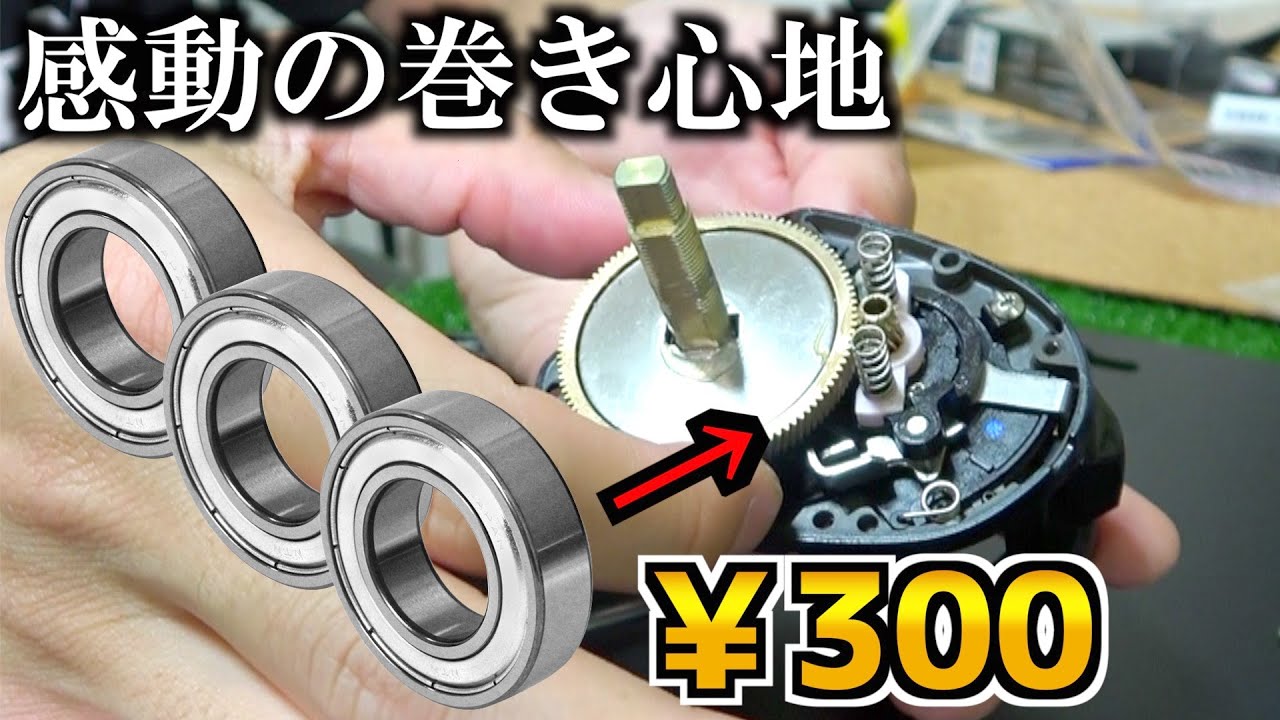 もはや別次元。ベイトリールのベアリング追加って簡単なのに効果抜群