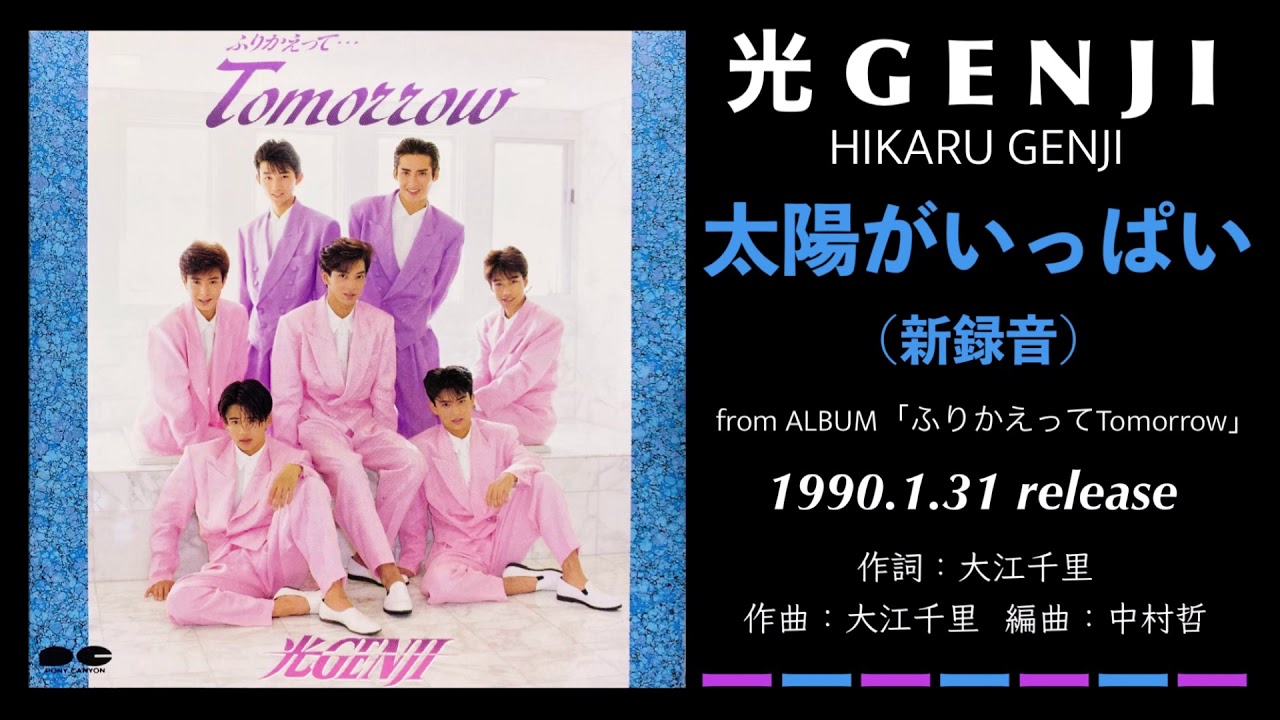 光GENJI 太陽がいっぱい -新録音-（1990） - YouTube
