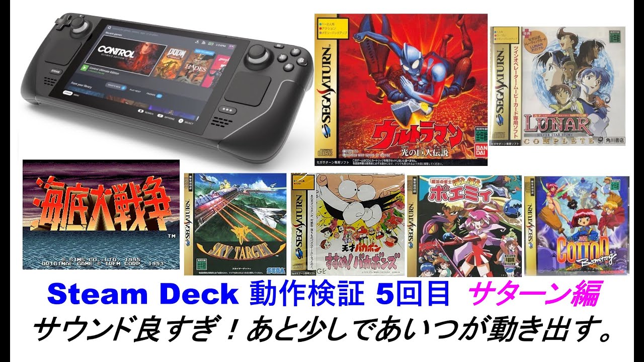 Steam Deck 動作検証 5回目 サターン編 サウンド良すぎ！あと少しで