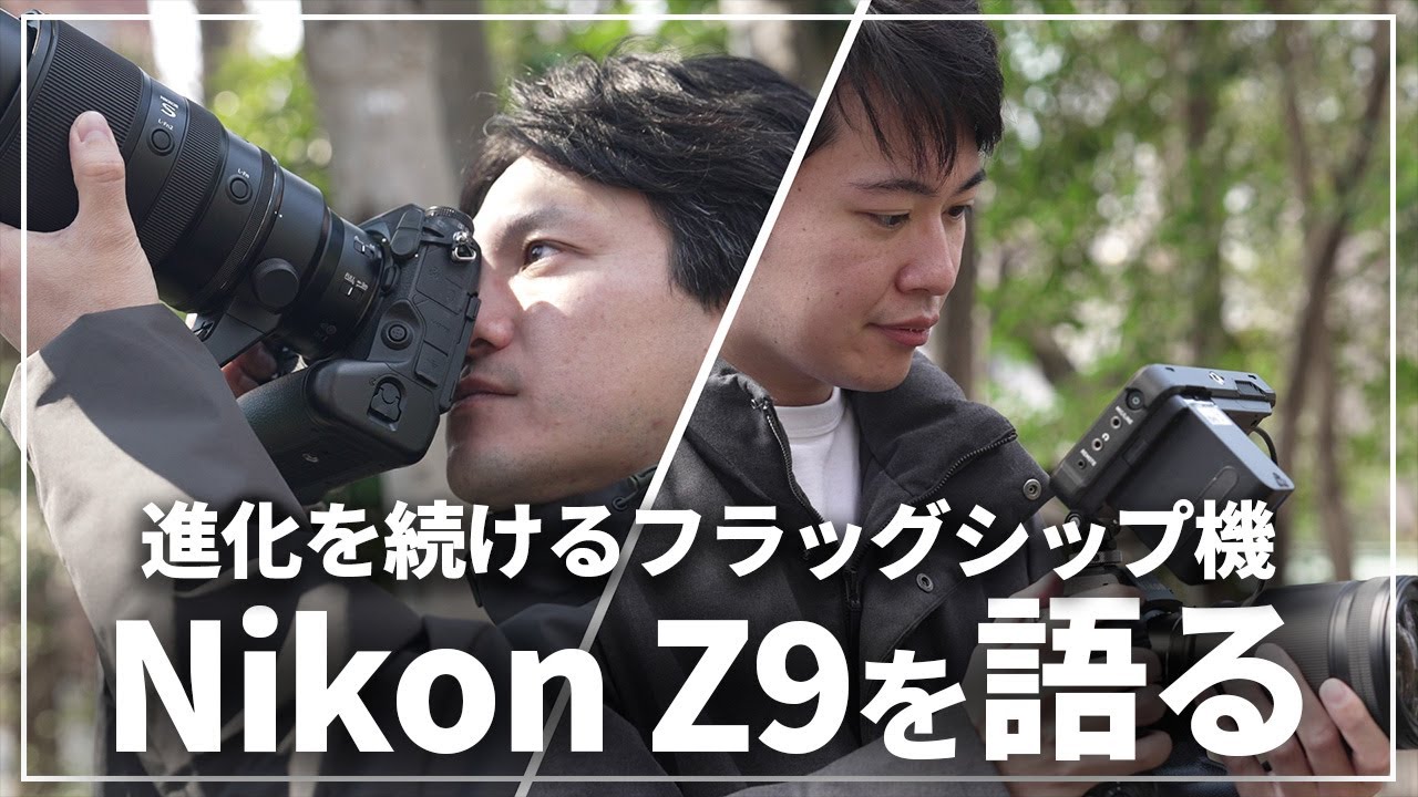 今こそ語りたい！Nikon Z9の写真・動画の魅力を本音で語ります。 - YouTube