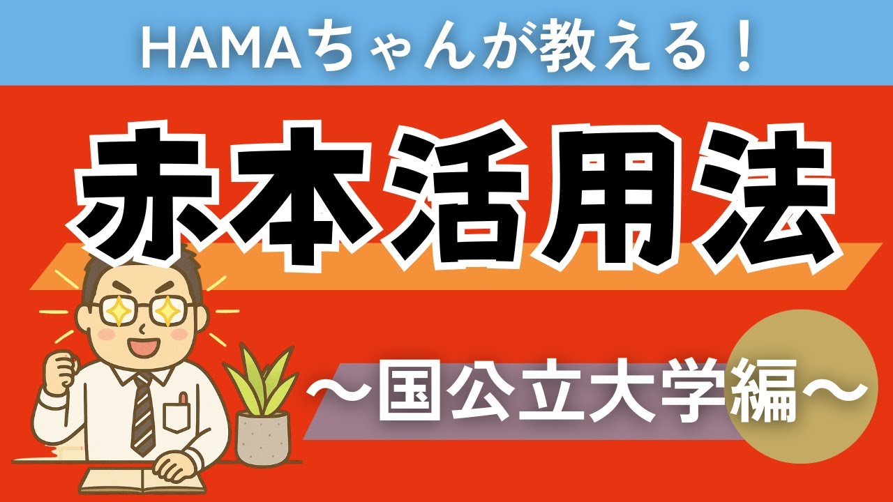 赤本活用法【国公立大学編】｜京大・阪大・神大を例に難関国公立大合格