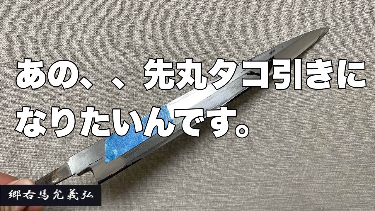 柳刃は先丸タコ引きになりたかったので、私によってそれは叶えられた