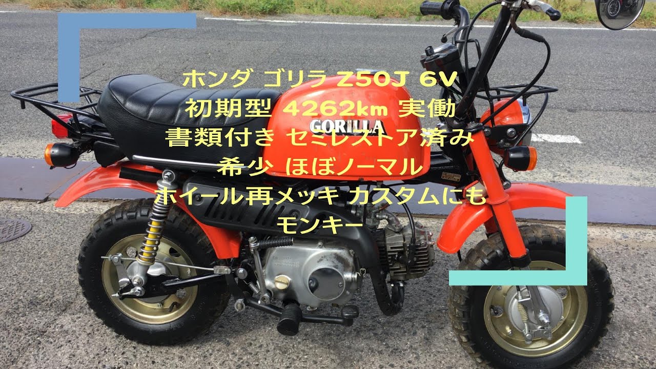 ホンダ ゴリラ Z50J 6V 初期型 4262km 実働 書類付き セミレストア済み