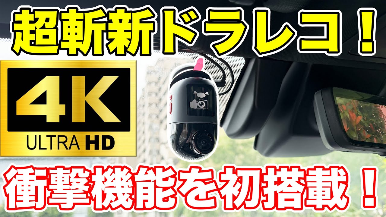 70mai Dash Cam 4K Omni】360°撮れる！斬新すぎるドラレコを徹底レビュー！