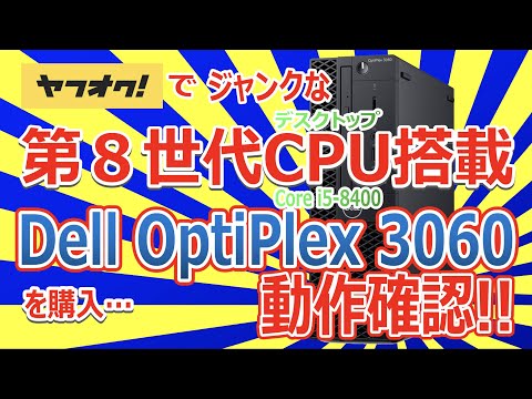 ヤフオクでジャンクな第8世代デスクトップCPU(Core i5-8400)搭載 Dell