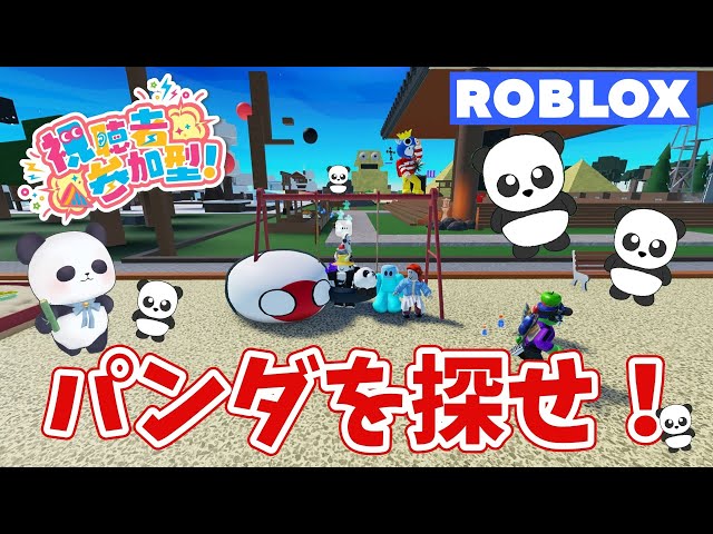 パンダを探せ】初見さん歓迎！パンダ何匹見つけられた？ Secret