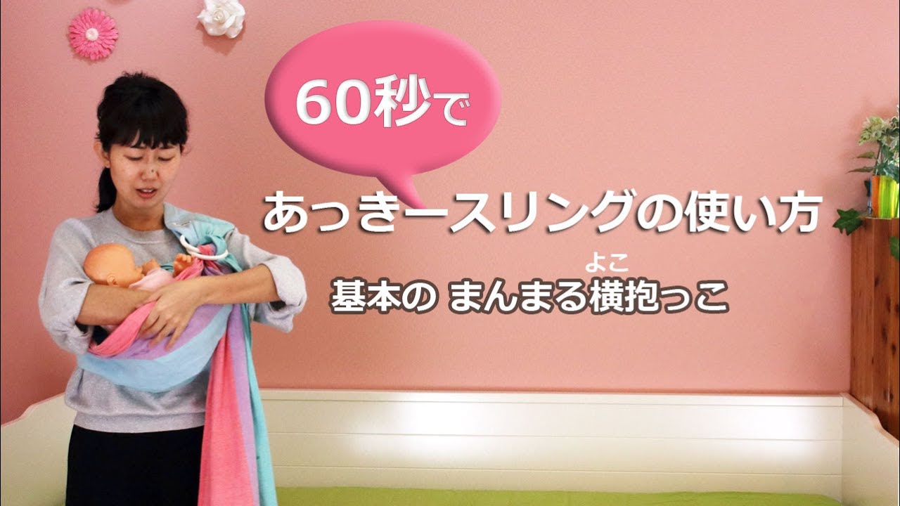 how to】60秒であっきースリングの使い方（新生児～） - YouTube
