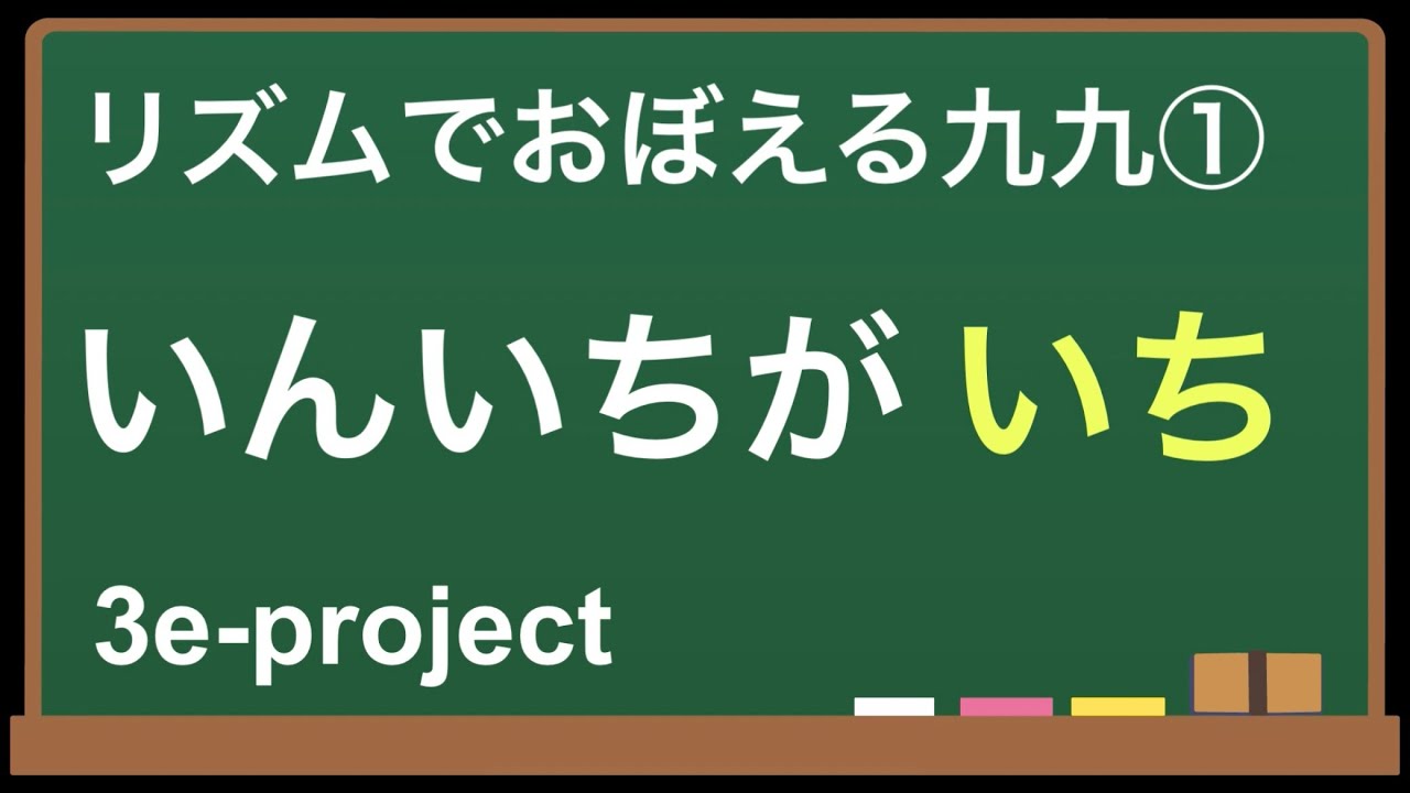 リズムでおぼえる九九① - YouTube