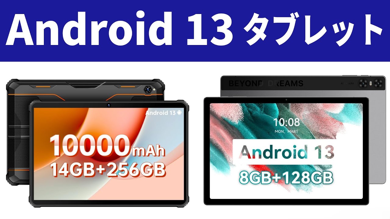 Android 13搭載の最新タブレットがスゴイ 高性能CPU搭載モデルから爆速