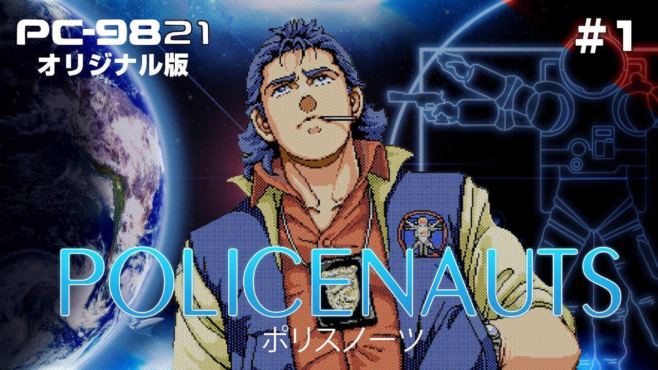 ポリスノーツ PC-9821 PC-9821 ポリスノーツ POLICENAUTS / 小島秀夫