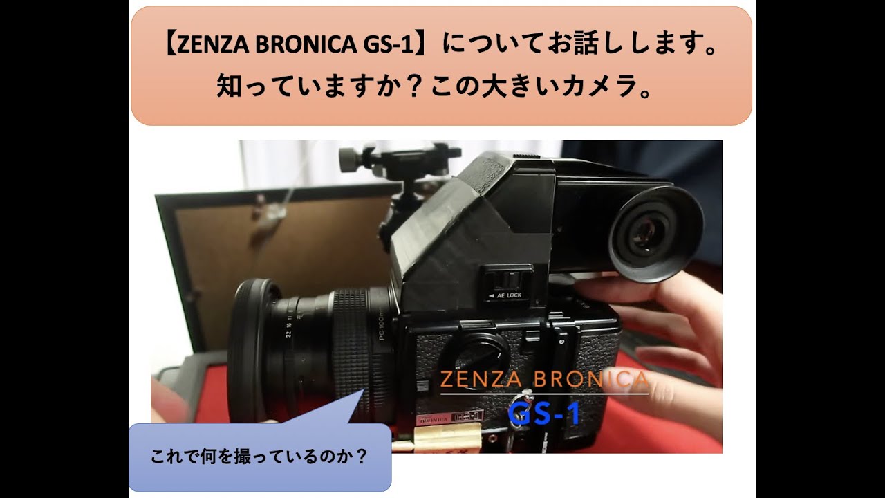 ZENZA BRONICA GS-1】についてお話しします。どんなカメラかとこれで何