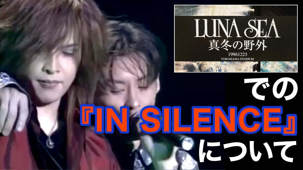 LUNA SEA - 真冬の野外でのIN SILENCE。素敵なポイントが盛りだくさん